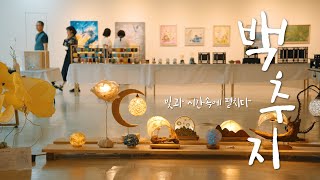 포항한지 특별전 [백추지: 빛과 시간속에 펼치다]