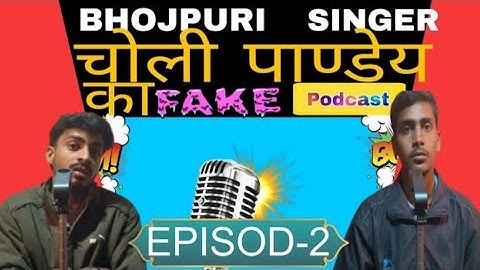 February 16, 2025🤣 !! Fake Podcast with Bhojpuri Singer😂 - भौजी प्रेमी चोली पाण्डे 😜!!EPISOD-2