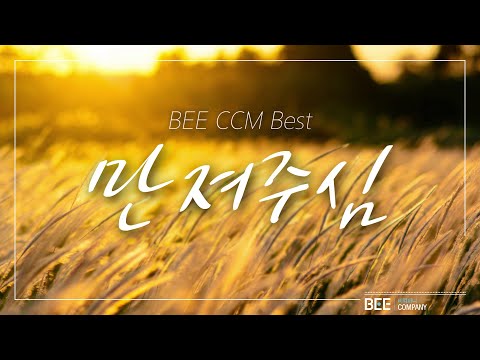 [BEE CCM <strong>BEST</strong>] 만져주심 &amp;<strong>quot</strong>;Jesus, touch me.&amp;<strong>quot</strong>;
