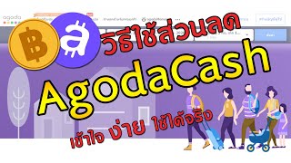 วิธีใช้ส่วนลด AgodaCash