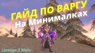 картинка: 🔥Гайд по Варгу🔥 Lineage 2 Main Airin🔥 Варг на Минималках 🔥Варг Без Доната🔥 Инсты ТОИ 🔥