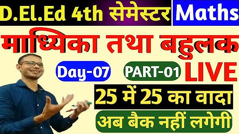 Day-07/माध्यिका तथा बहुलक D.el.ed 4th Semester Maths 2021 | B.T.C 4th Semester Maths (Ganit)