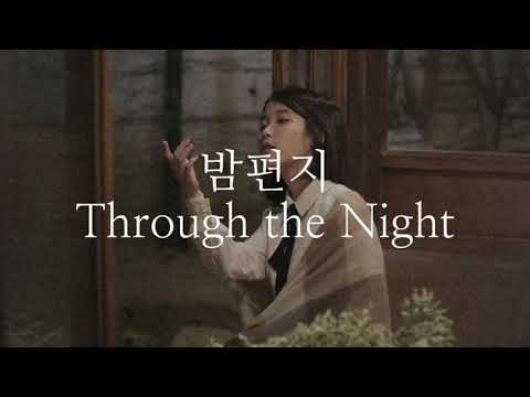 【翻訳】IU - 밤편지 （Through the Night）