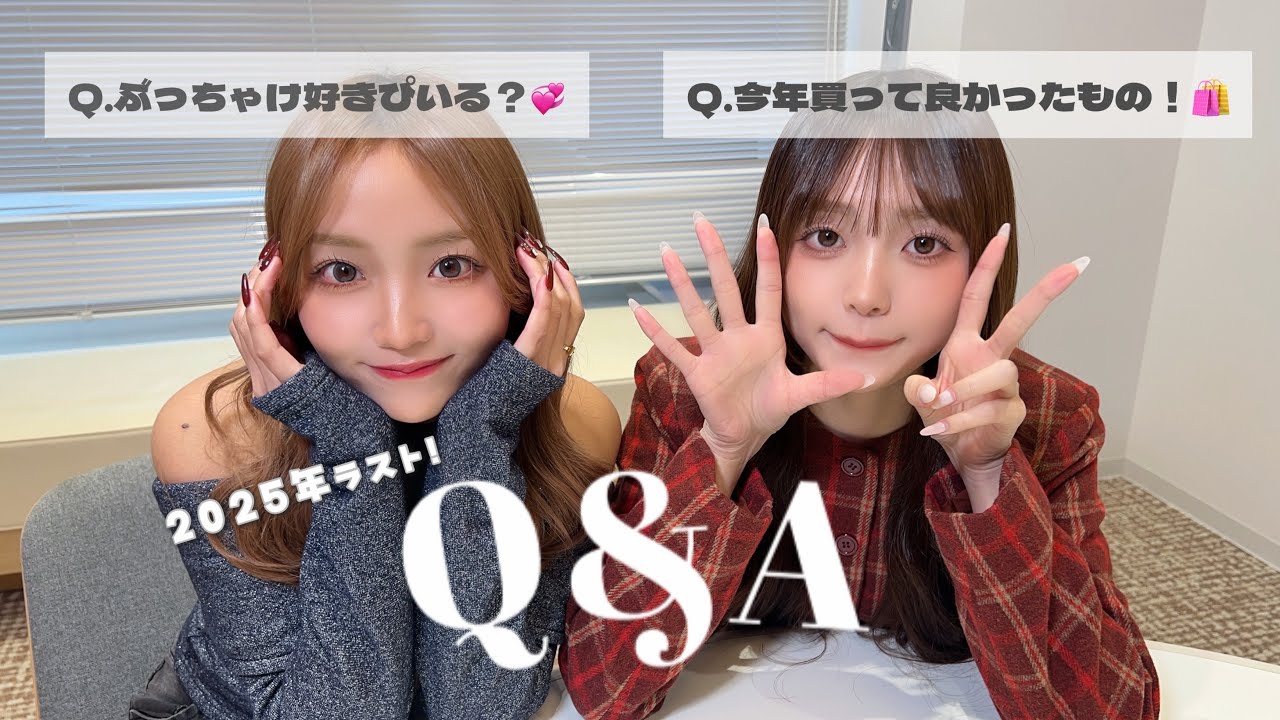 2025年ラスト!姉妹でNGなし質問コーナー💭🎀✨