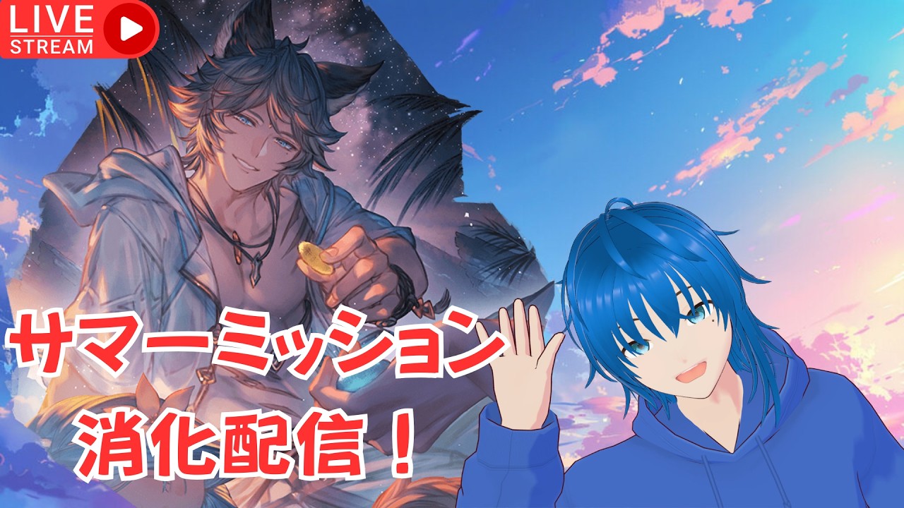 【グラブル】サマーミッション終わってない人寄っといで一緒に処理しようぜ【蒼空航 / 個人VTuber】