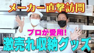 【激売れ収納グッズメーカー】ライクイットに潜入！