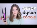 ОБЗОР НОВОГО ВЫПРЯМИТЕЛЯ Dyson Corrale