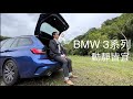 BMW 3系列，動靜皆宜 （君豪）