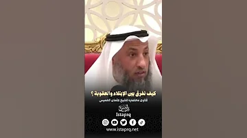 كيف نفرق بين الإبتلاء والعقوبه الشيخ عثمان الخميس 