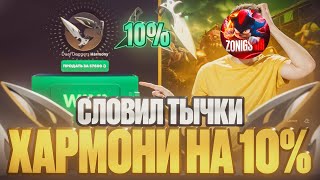 СЛОВИЛ ЛОУ ПРОЦЕНТ НА ТЫЧКИ ХАРМОНИ!? GGSTANDOFF РАДУЕТ СВОЕЙ ВЫДАЧЕЙ?