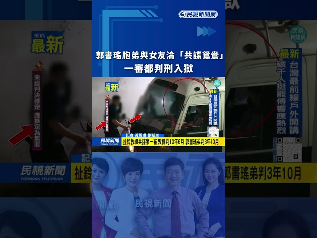 郭書瑤胞弟與女友淪「共諜鴛鴦」　一審都判刑入獄｜民視新聞｜