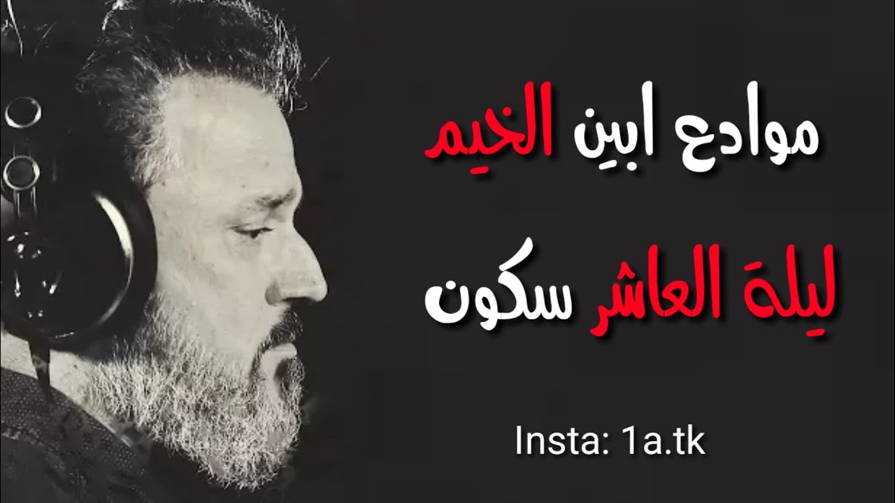 ليلة العاشر ظلام .. أستشهاد الإمام الحسين (ع) .. ليلة 10محرم 2020 || من التراث الخالد باسم الكربلائي