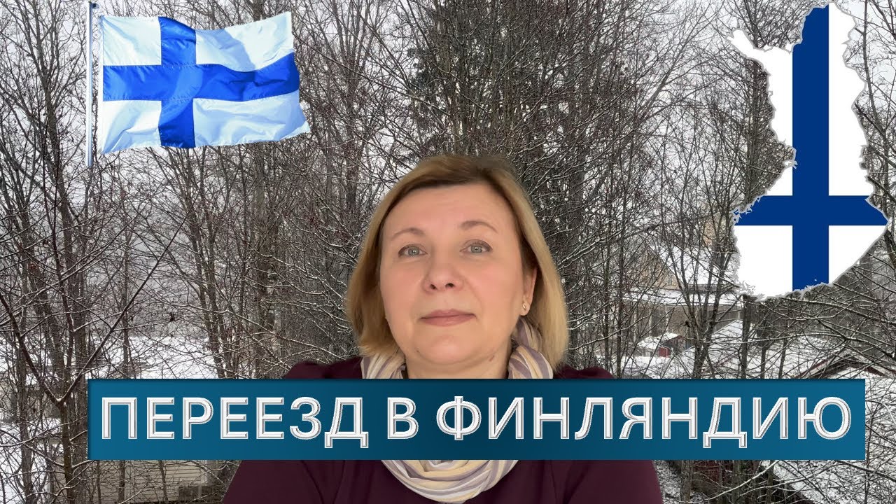 🇫🇮 Как переехать в Финляндию? Часть 1