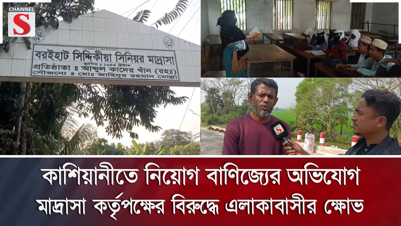 কাশিয়ানীতে নিয়োগ বাণিজ্যের অভিযোগ, মাদ্রাসা কর্তৃপক্ষের বিরুদ্ধে এলাকাবাসীর ক্ষোভ | Channel S News
