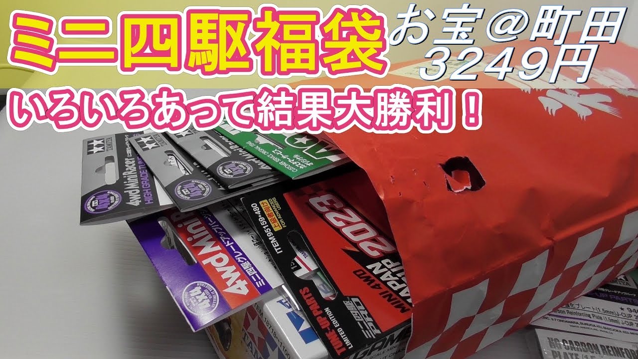 Mini 4WD] Opening the Mini 4WD Lucky Bag and Finding a Big Win