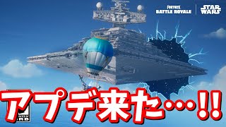 スターウォーズシーズンが始まった…！！アプデ確認【フォートナイト】