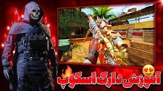 نومیس ترین آموزش دارک و فست اسکوپ با اسنایپ 🤫🔥 (کالاف دیوتی موبایل)