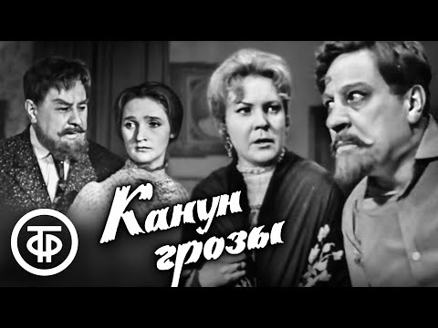 Канун грозы. Телеспектакль о трагических событиях 1912 года (1967)