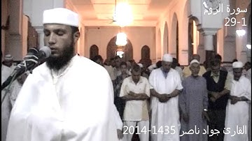 سورة الروم 1-29 | 2014 م 1435 هـ | القارئ : جواد ناصر Jawad Naser