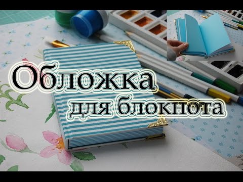 Обложка для блокнота скрапбукинг