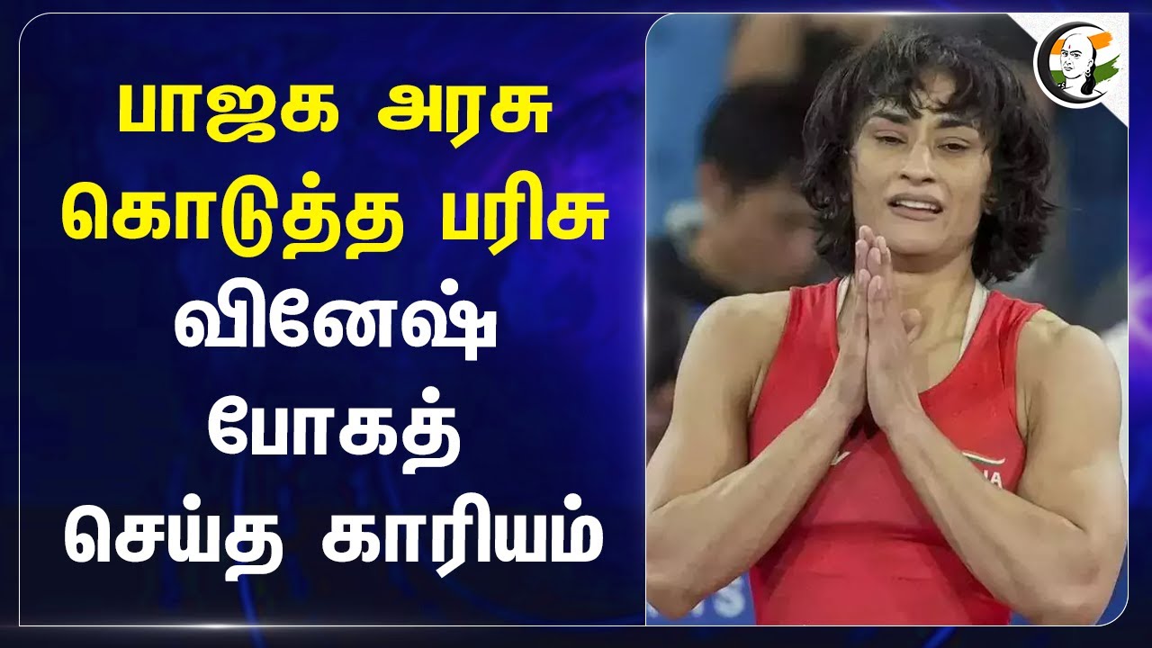 BJP அரசு கொடுத்த பரிசு Vinesh Phogat செய்த காரியம் | Haryana | Olympic Games | Sportsmanship