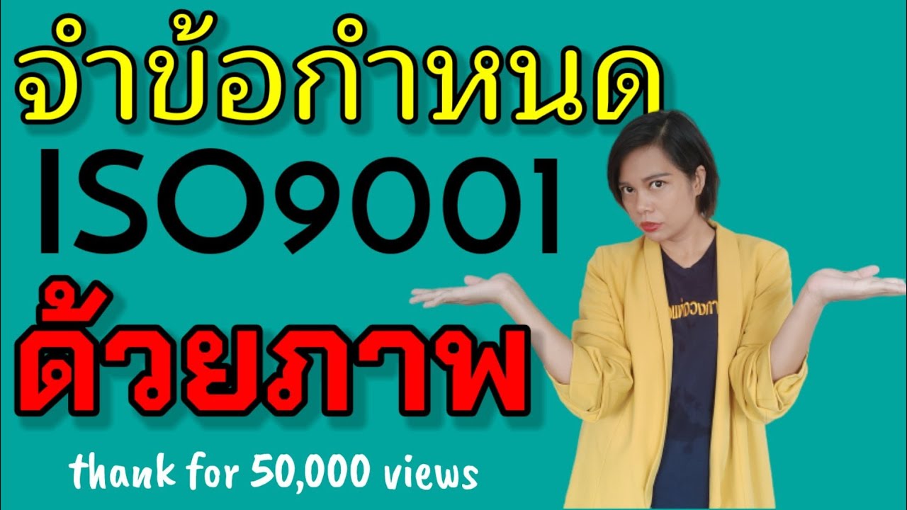 สมัครงานวิทยากร  New Update  จำข้อกำหนด ISO9001:2015 ด้วยภาพ ง่ายนิดเดียว | instant knowledge