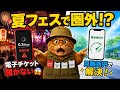 【夏フェスで泣くな】電波あるのに繋がらない"パケ詰まり"、どのキャリアでも起きます。月数百円の保険で防ぐ方法