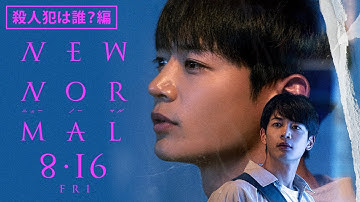 映画『ニューノーマル』特別映像（殺人犯は誰？編）