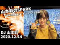 山本彩のSPARK「今年の初体験!&リスナーと電話」20201214