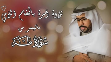 القارئ إبراهيم مدهش المنصري يتألق بتلاوة مميزة بالمقام اللامي لماتيسر من سورة طه 🍃