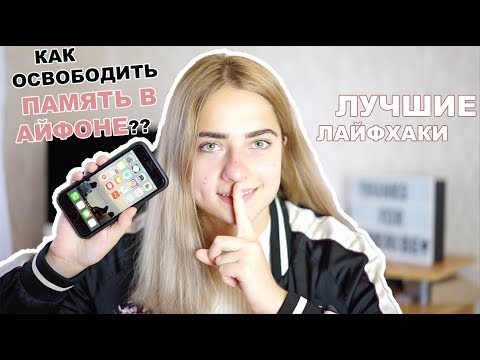 ЛАЙФХАКИ: КАК ОСВОБОДИТЬ ПАМЯТЬ В АЙФОНЕ