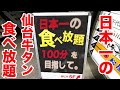 【激安】日本一の【牛タン・焼肉食べ放題】の神店で限界おかわり！！