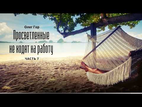 [Аудиокнига] Олег Гор - Просветленные не ходят на работу - часть 7