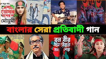 সেরা ১০ টি প্রতিবাদী গান | Avash | Kotha Ko | Deshta tomar | Rajar rajje | Tashik Khanbangladesh