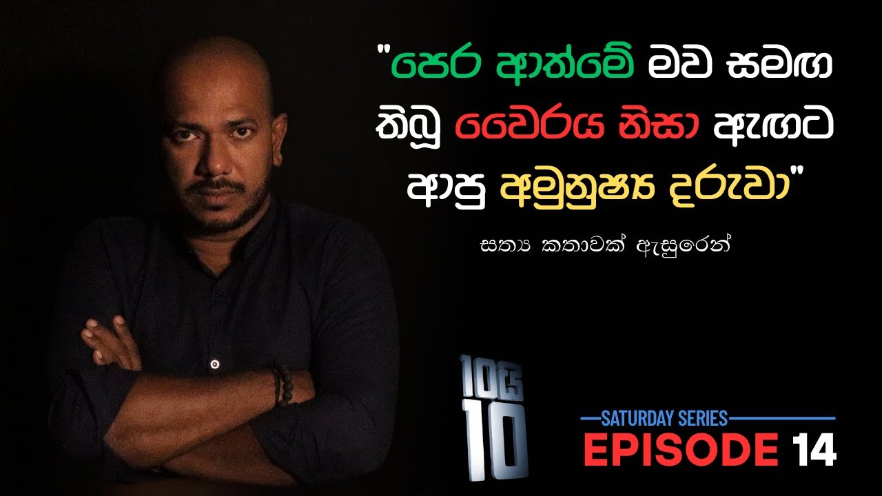පෙර ආත්මේ මව සමඟ තිබූ වෛරය නිසා ඇඟට ආපු අමුනුෂ්‍ය දරුවා || 10යි 10 Saturday Episode 14