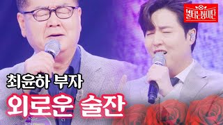 최윤하 부자 - 외로운 술잔｜불타는 장미단 37회 MBN 231225 방송