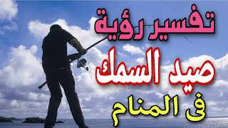 تفسير رؤية صيد السمك فى المنام / حلم صيد السمك