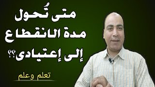 هل يمكن تحويل مدة الانقطاع الي اعتيادي اذا تم رفض المرضي؟؟