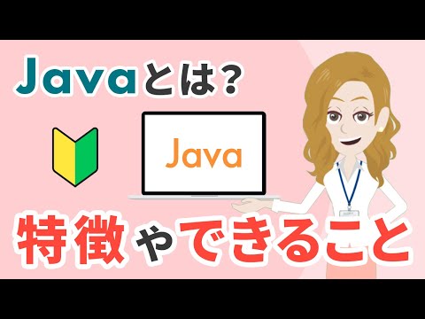 【初心者向け】Javaとは？特徴やできることを初心者でもわかりやすく解説