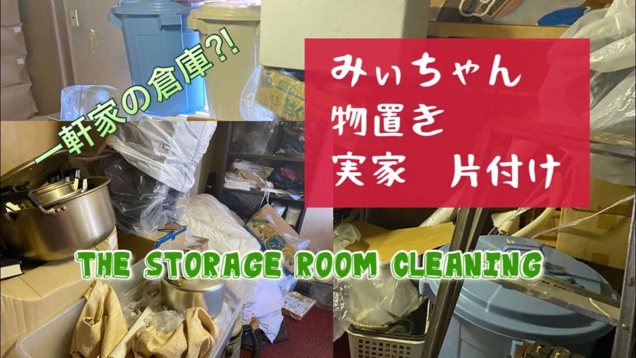 まだあった汚いと古い一軒家の倉庫 実家 片付け Youtube