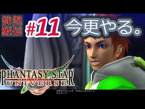 11(最終回)【Xbox 360/PSU】今更やる。ファンタシースターユニバースヽ