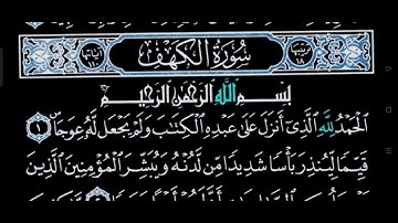 سوره الكهف للقارئ الشيخ ياسر الدوسري مكتوبه من 1 إلى 10