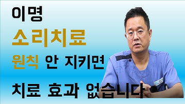 이명소리치료 -  무조건 기억해야 할 원칙 1(소리만 듣는다고 이명치료가 되는 것이 절대 아닙니다.)