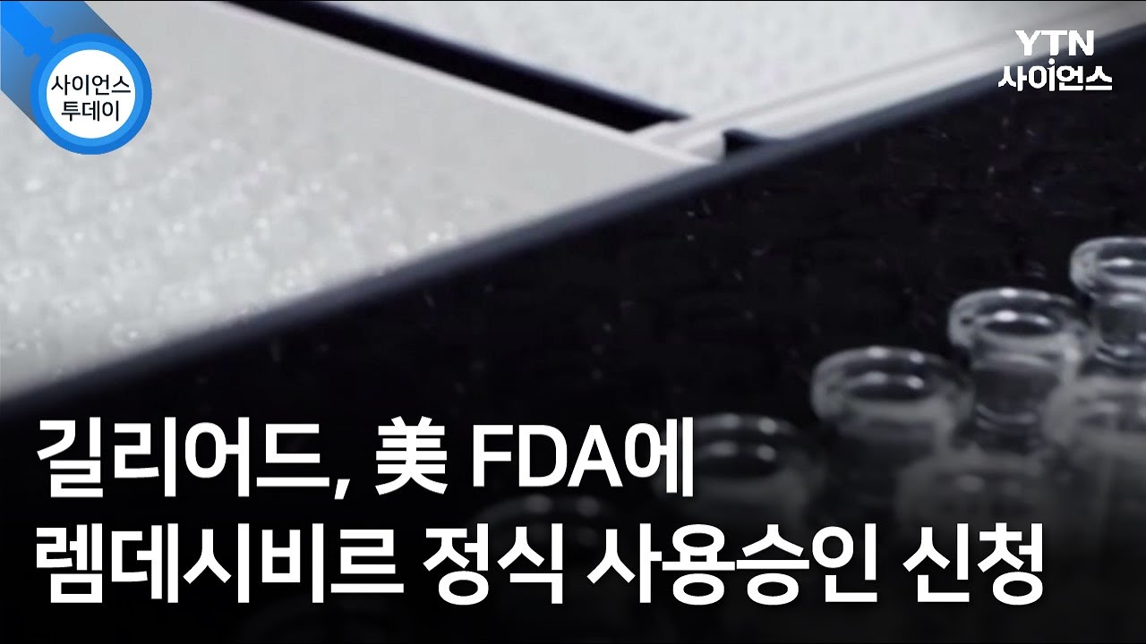 길리어드, 美 FDA에 렘데시비르 정식 사용승인 신청 / YTN 사이언스