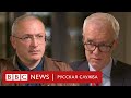 Михаил Ходорковский об «идиотской цели» Путина, НАТО и ошибках Запада | Интервью Би-би-си