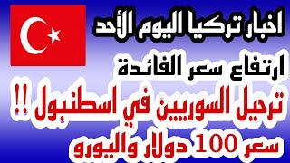 عاجل: قرار من دائرة الهجرة بخصوص ترحيل السوريين من اسطنبول ارتفاع سعر الفائدة سعر صرف الليرة التركية