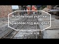 Устройство монолитных участков. Армопояс под мауэрлат. Как построить дом. Выпуск 8