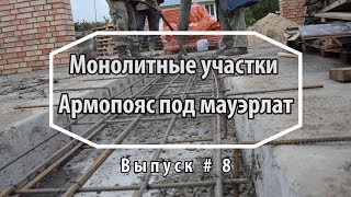 Устройство монолитных участков. Армопояс под мауэрлат. Как построить дом. Выпуск 8