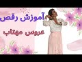 آموزش رقص با آهنگ عروس مهتاب قسمت دوم 