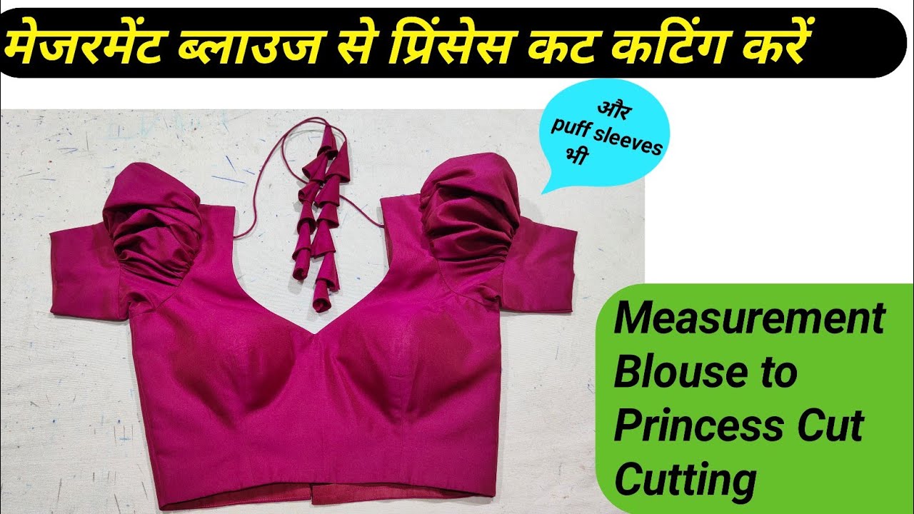 Old measurement blouse se princess cut cutting Karen | पुराने ब्लाउज से प्रिंसेस कट कटिंग करें
